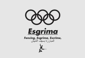 Esgrima